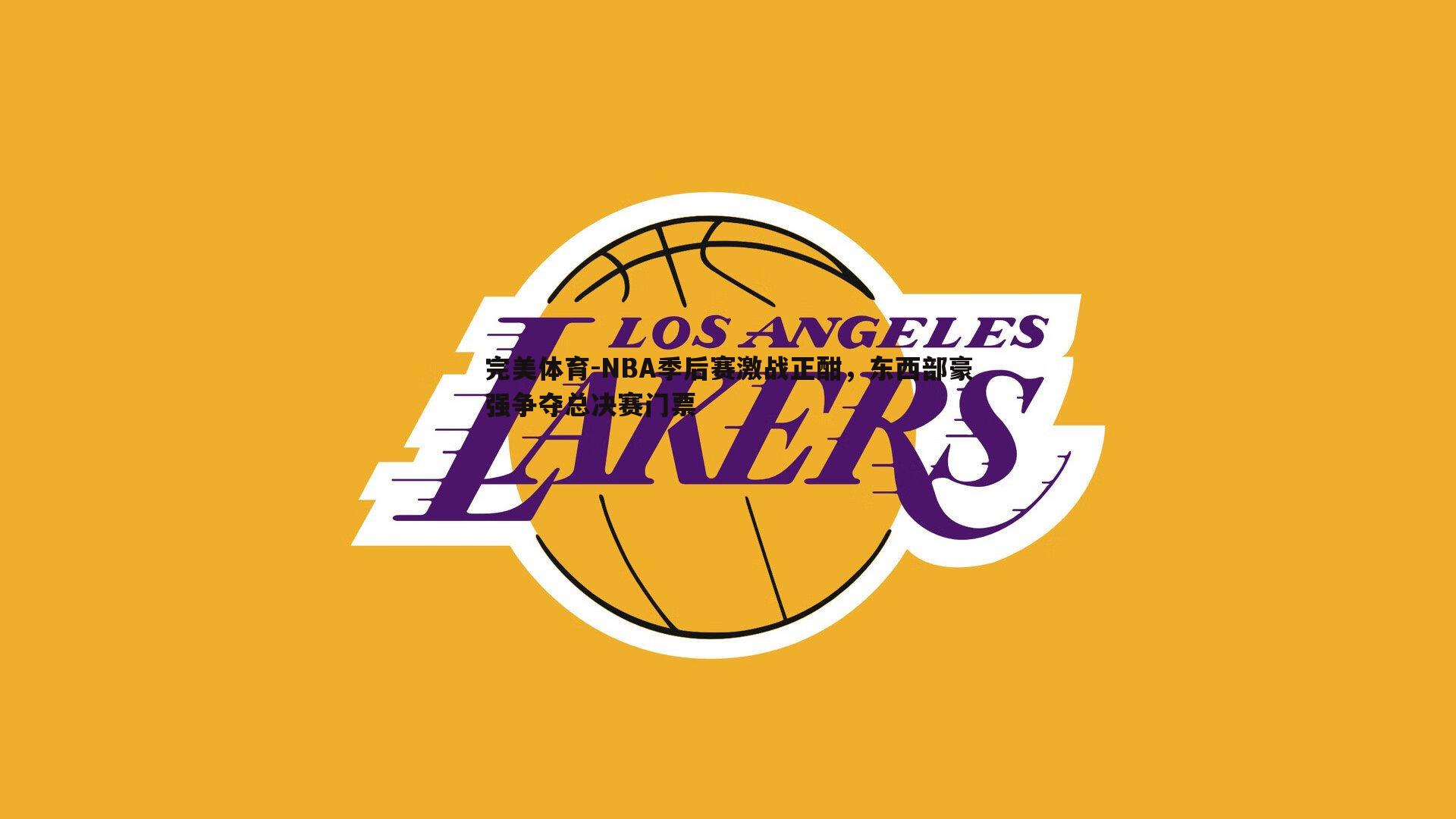 NBA季后赛激战正酣,东西部豪强争夺总决赛门票