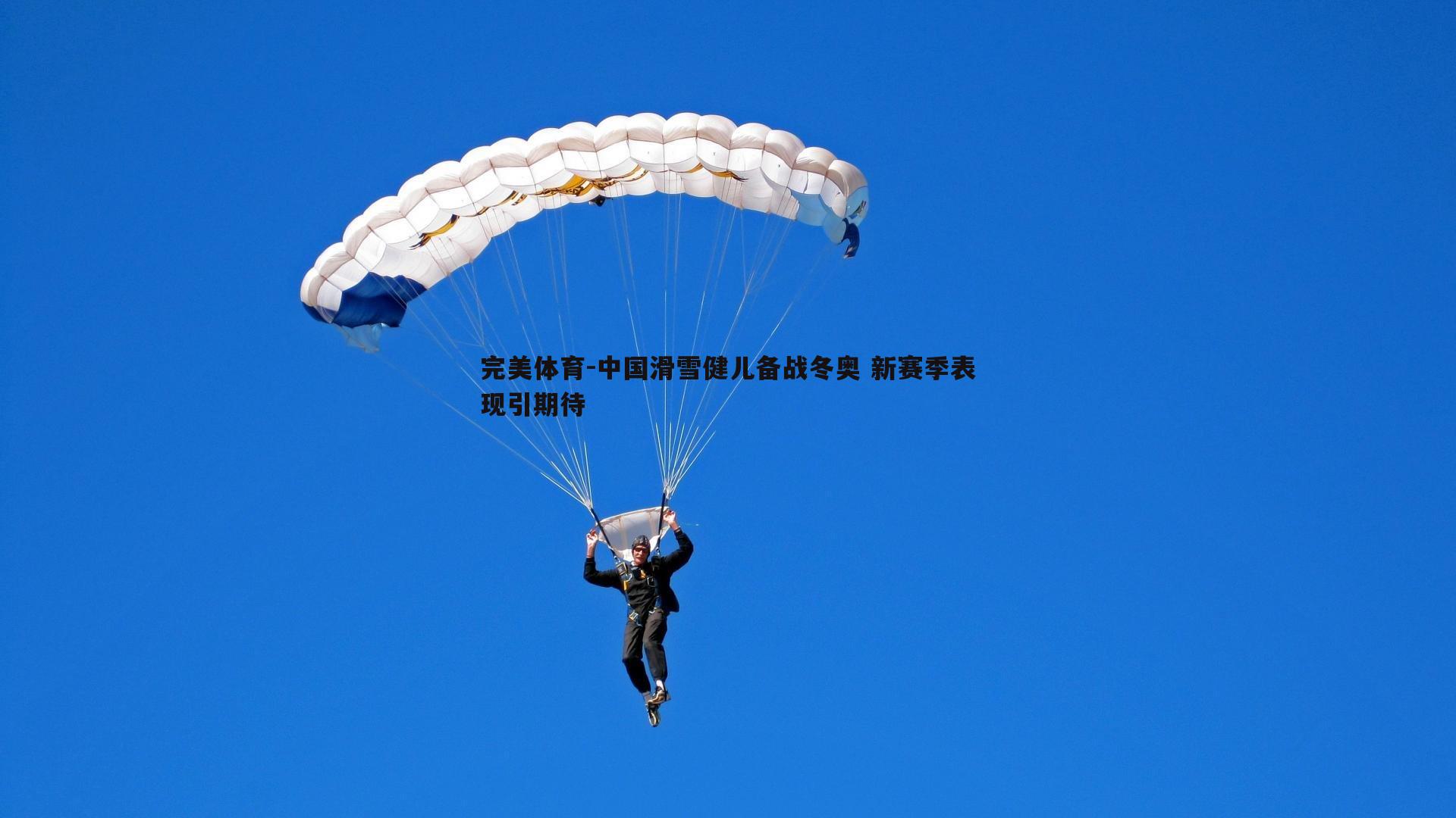 中国滑雪健儿备战冬奥 新赛季表现引期待