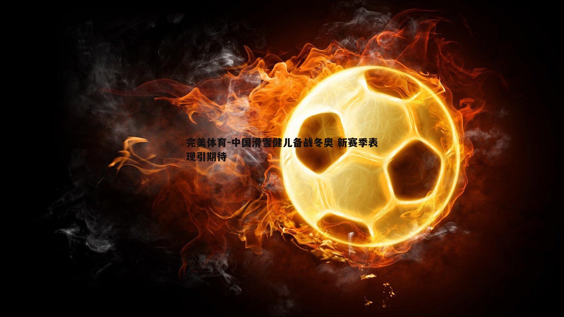 中国滑雪健儿备战冬奥 新赛季表现引期待