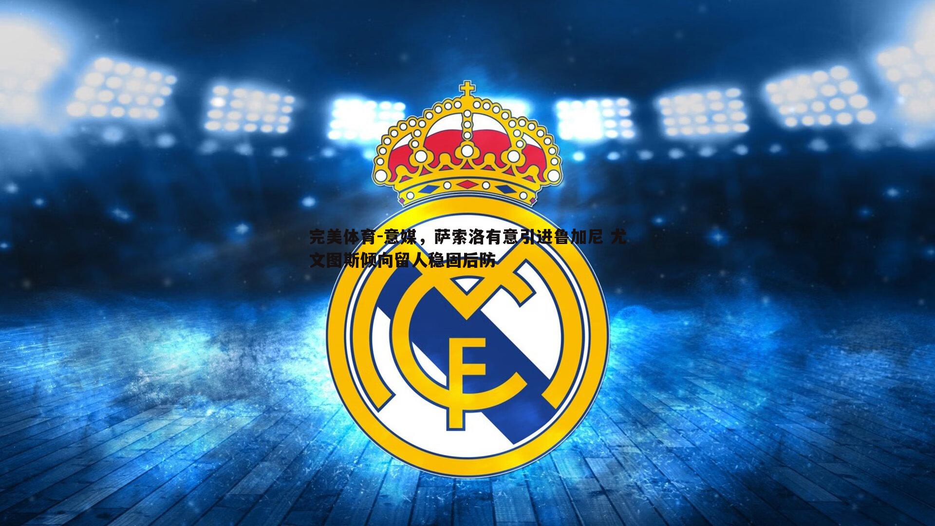 意媒,萨索洛有意引进鲁加尼 尤文图斯倾向留人稳固后防