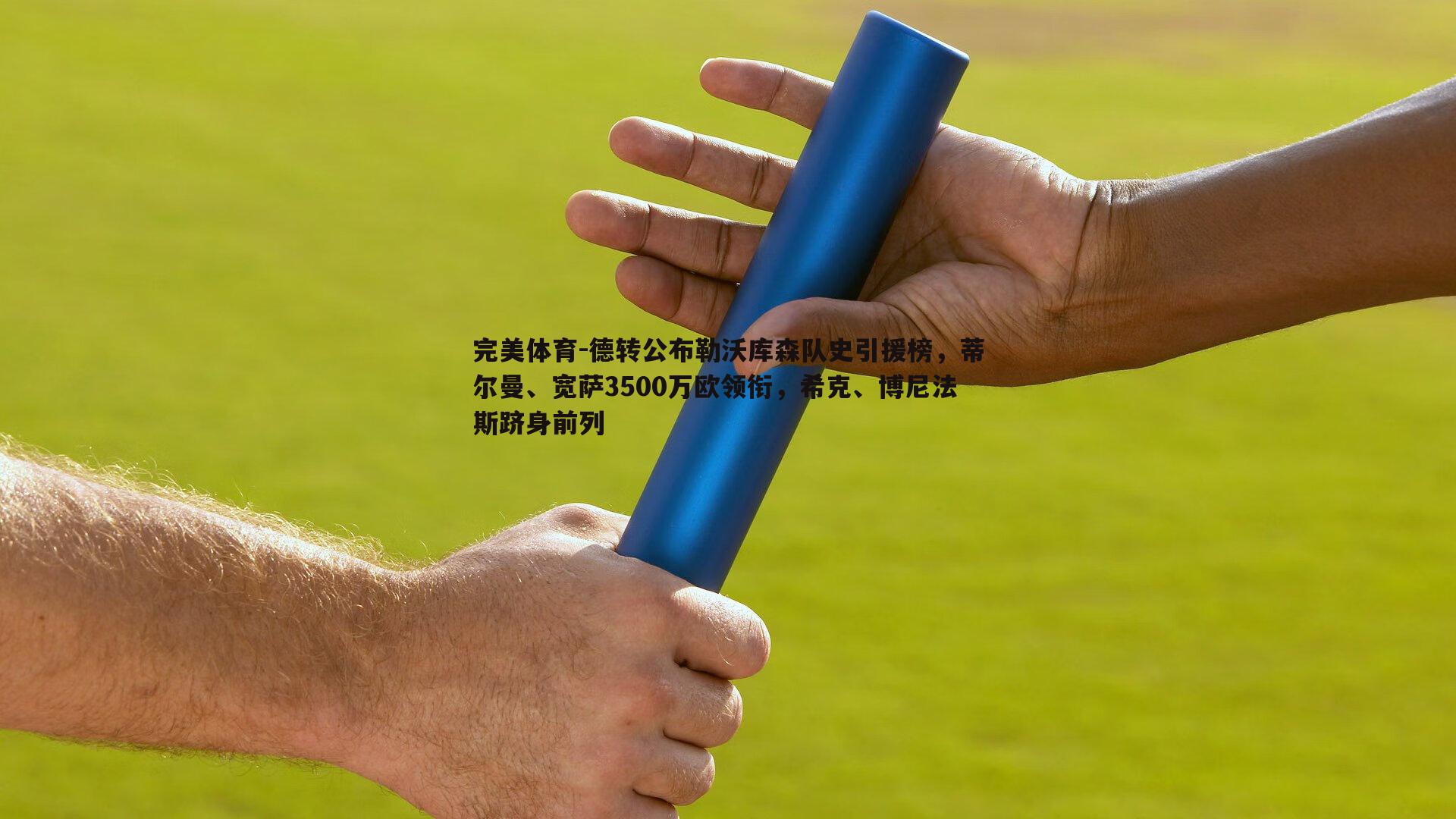 德转公布勒沃库森队史引援榜,蒂尔曼、宽萨3500万欧领衔,希克、博尼法斯跻身前列