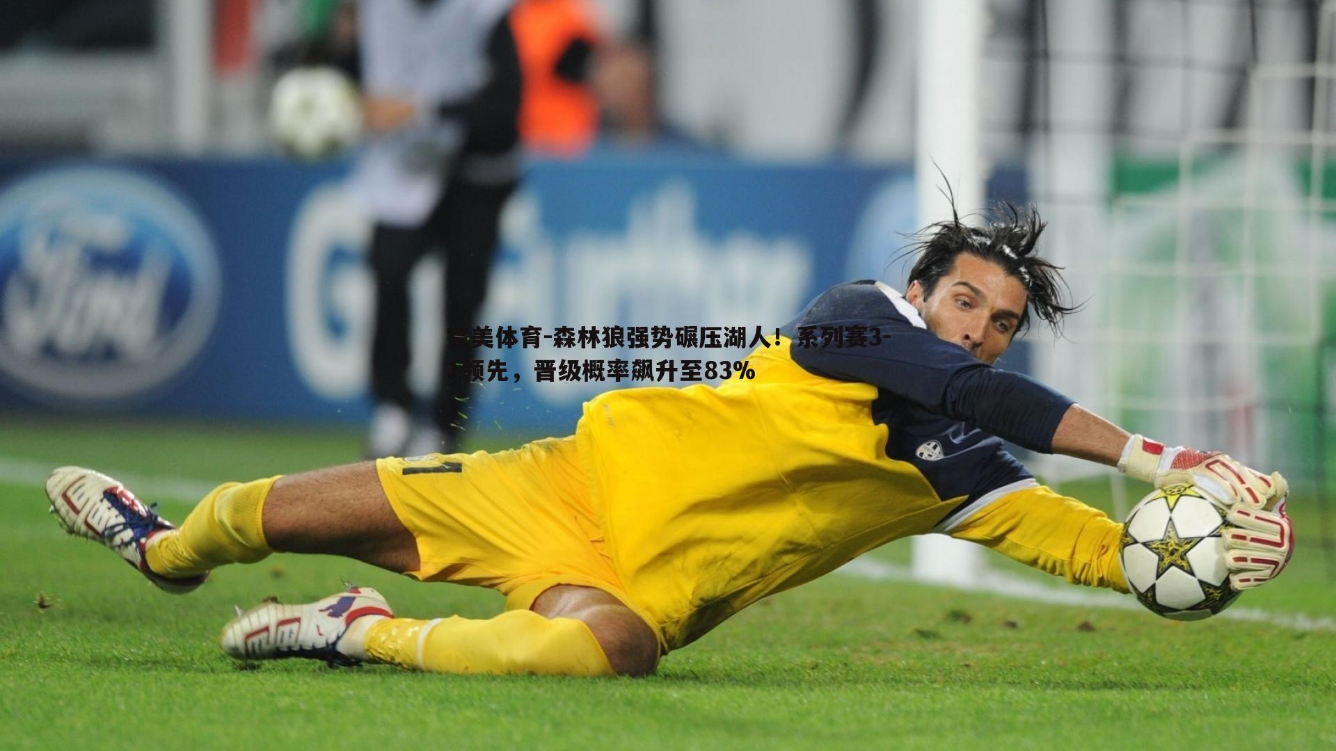 森林狼强势碾压湖人!系列赛3-1领先,晋级概率飙升至83%