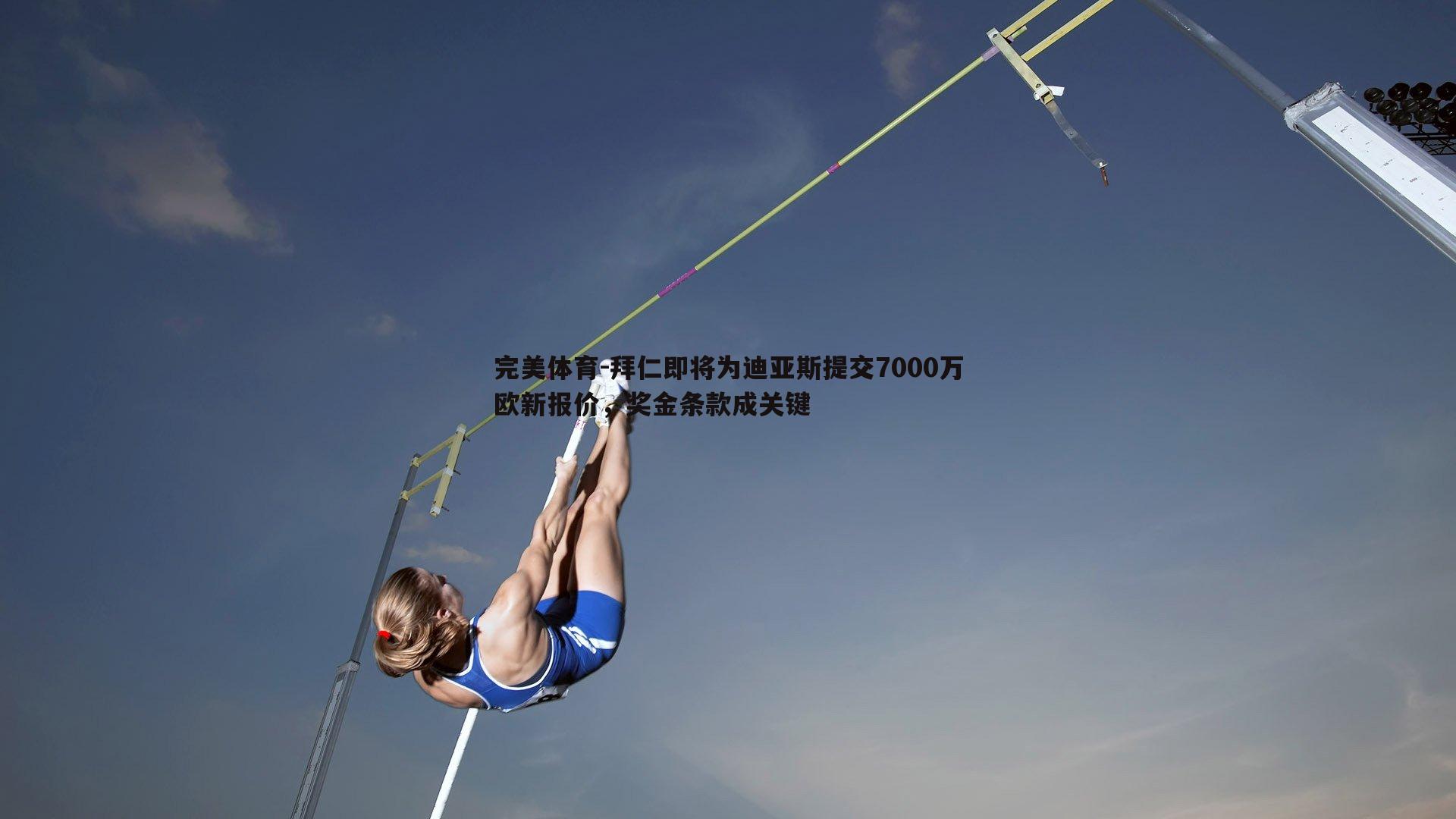 拜仁即将为迪亚斯提交7000万欧新报价,奖金条款成关键