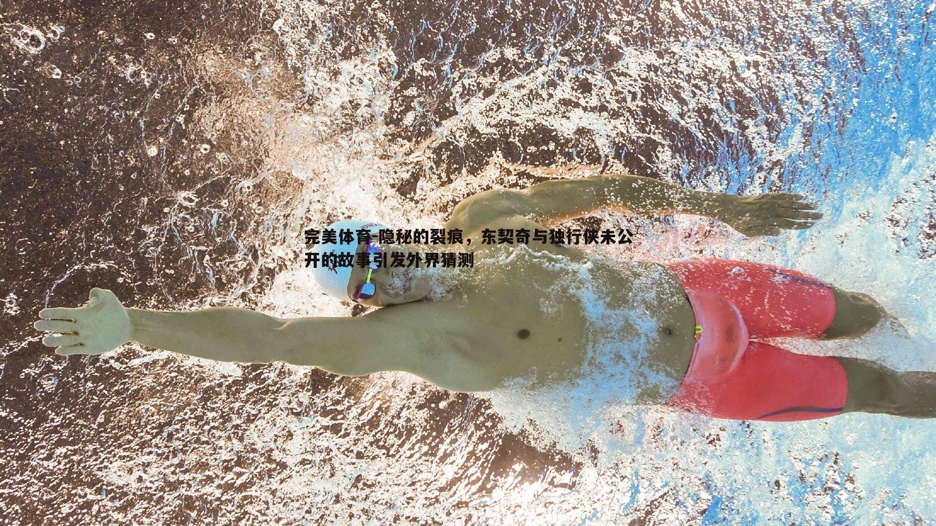 隐秘的裂痕,东契奇与独行侠未公开的故事引发外界猜测