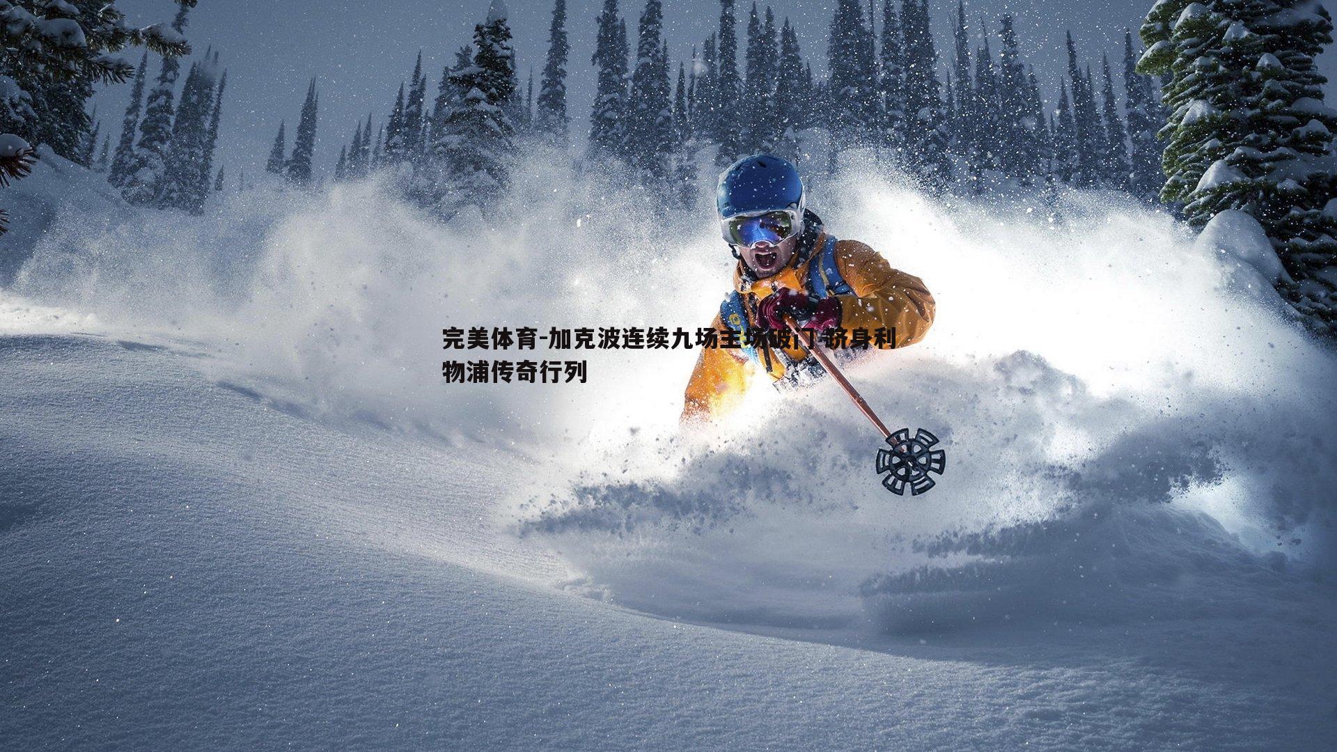 加克波连续九场主场破门 跻身利物浦传奇行列