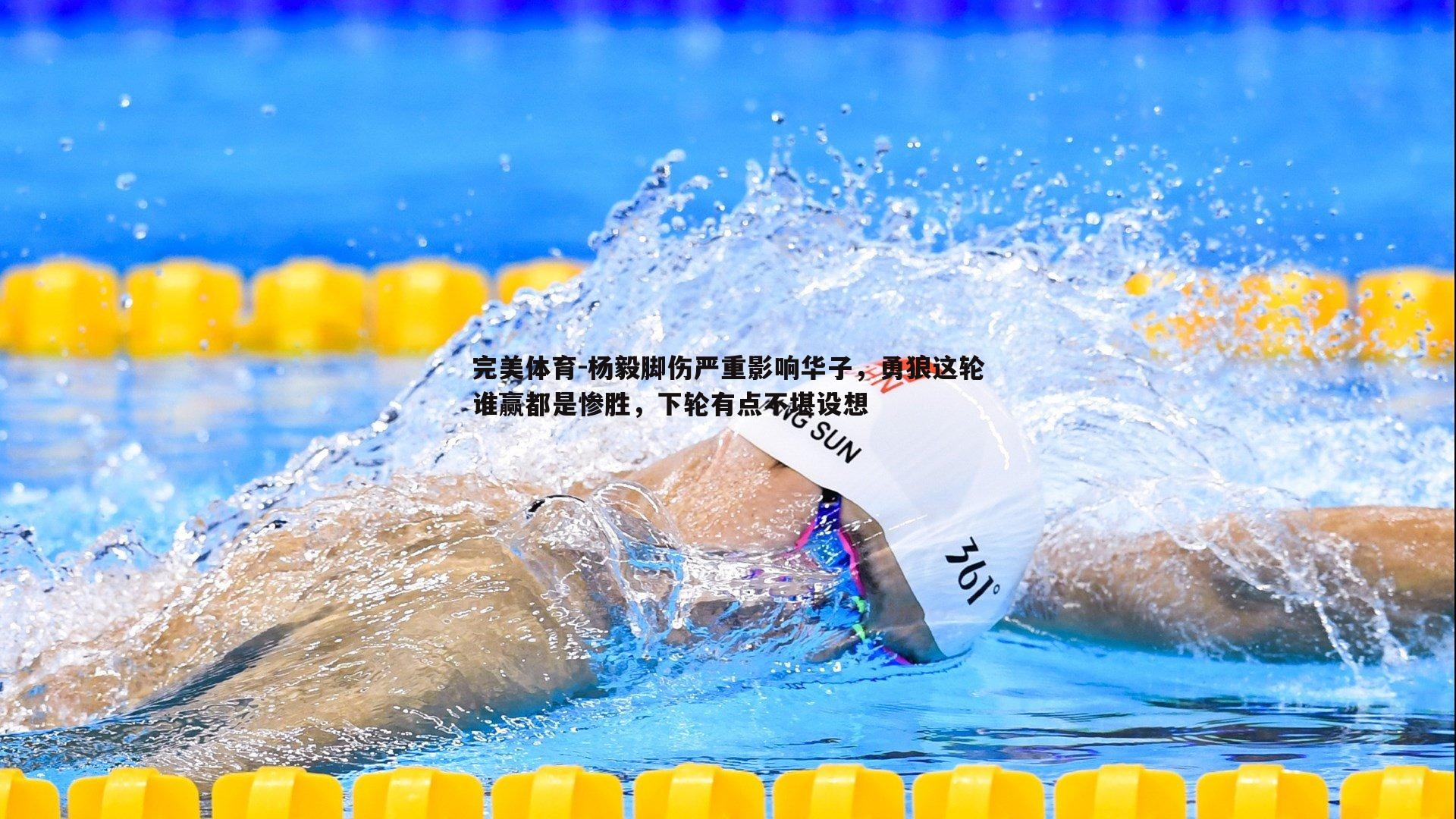 杨毅脚伤严重影响华子，勇狼这轮谁赢都是惨胜，下轮有点不堪设想