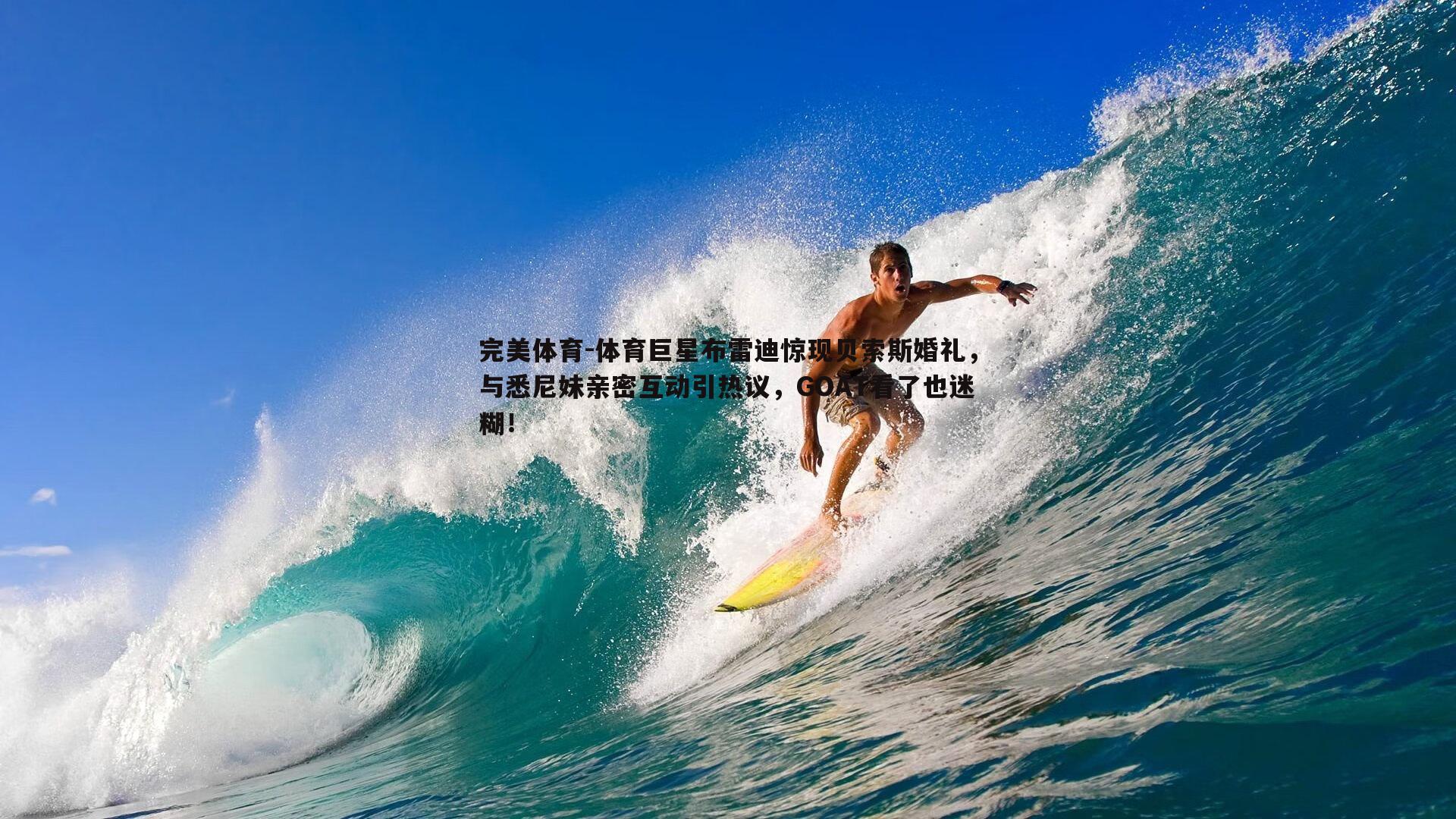 体育巨星布雷迪惊现贝索斯婚礼,与悉尼妹亲密互动引热议,GOAT看了也迷糊!