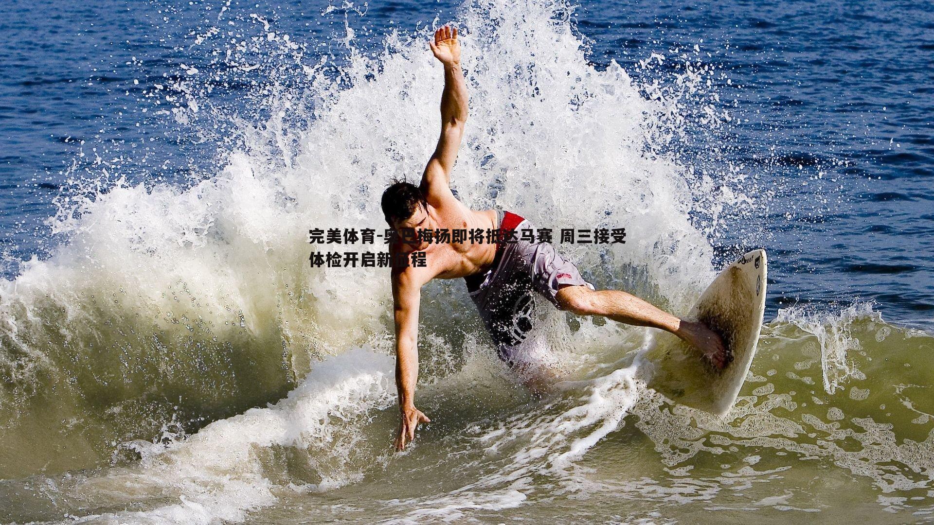 奥巴梅扬即将抵达马赛 周三接受体检开启新征程