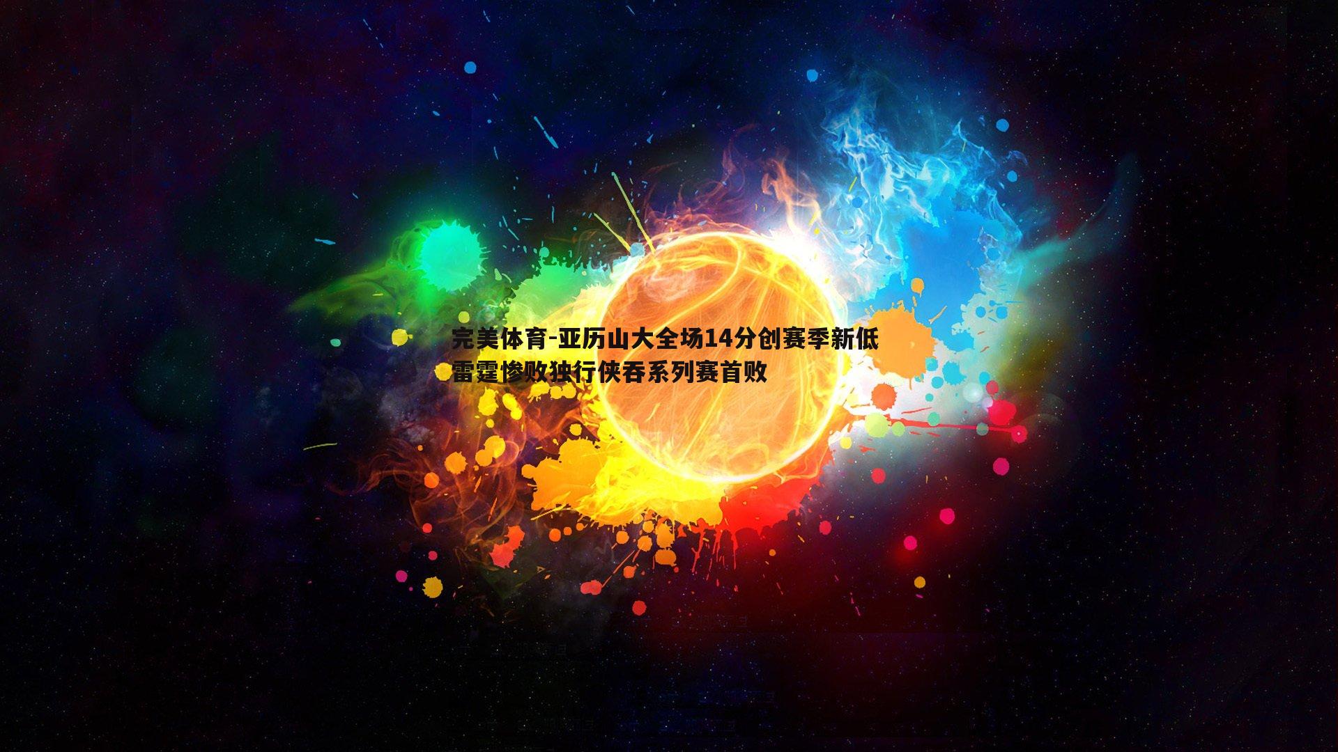 亚历山大全场14分创赛季新低 雷霆惨败独行侠吞系列赛首败