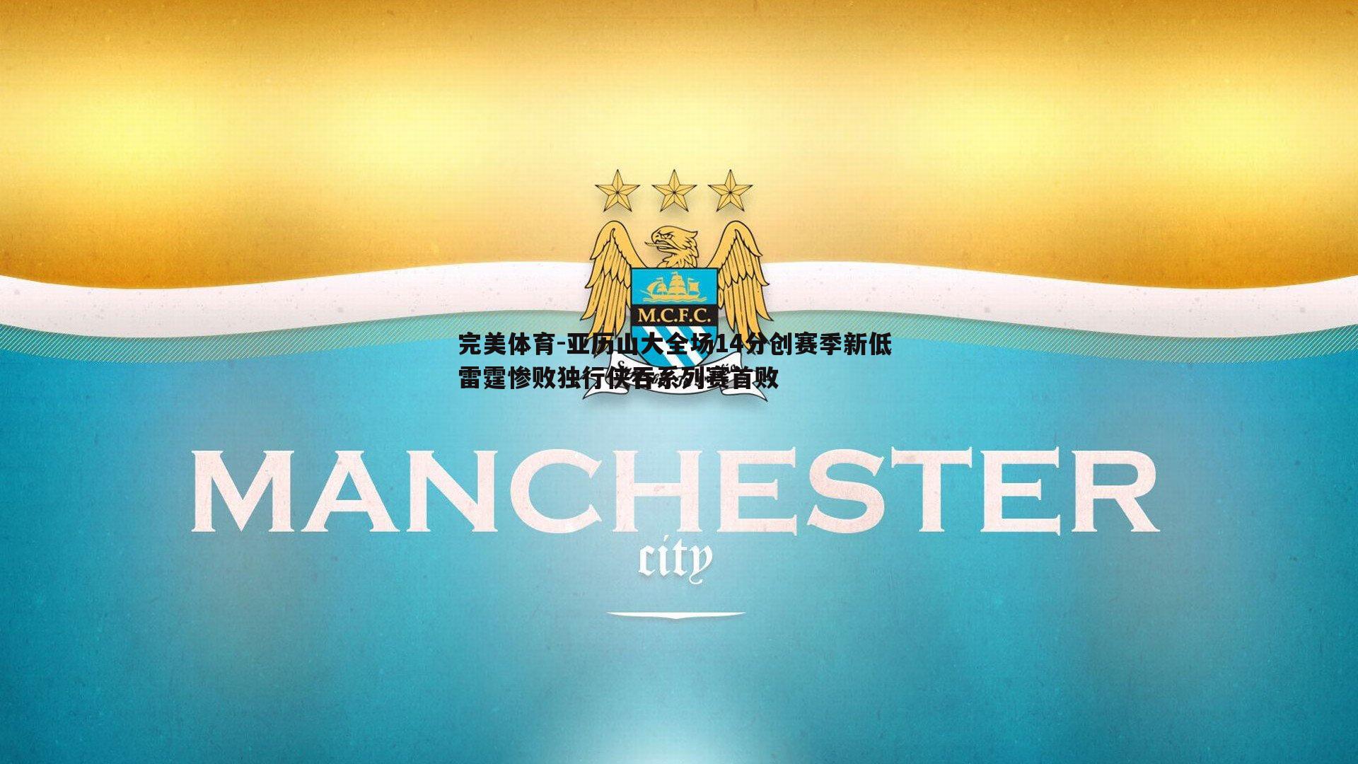 亚历山大全场14分创赛季新低 雷霆惨败独行侠吞系列赛首败