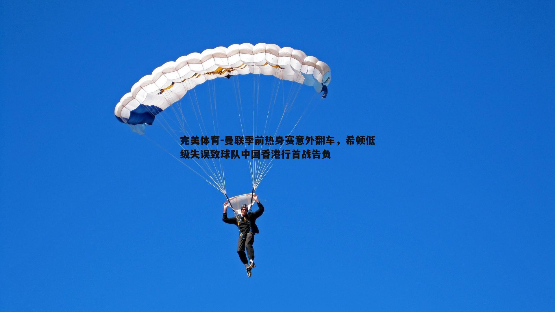 曼联季前热身赛意外翻车,希顿低级失误致球队中国香港行首战告负