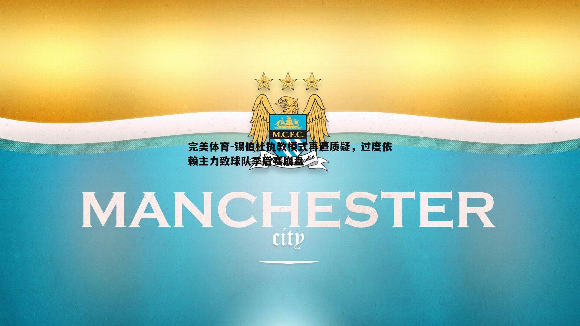 锡伯杜执教模式再遭质疑，过度依赖主力致球队季后赛崩盘