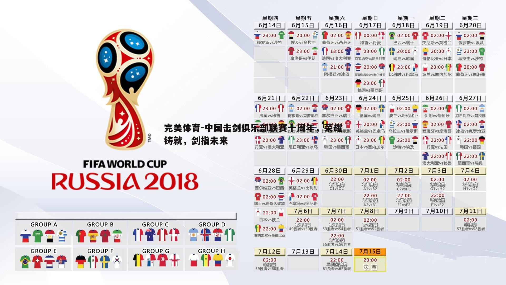 中国击剑俱乐部联赛十周年,荣耀铸就,剑指未来