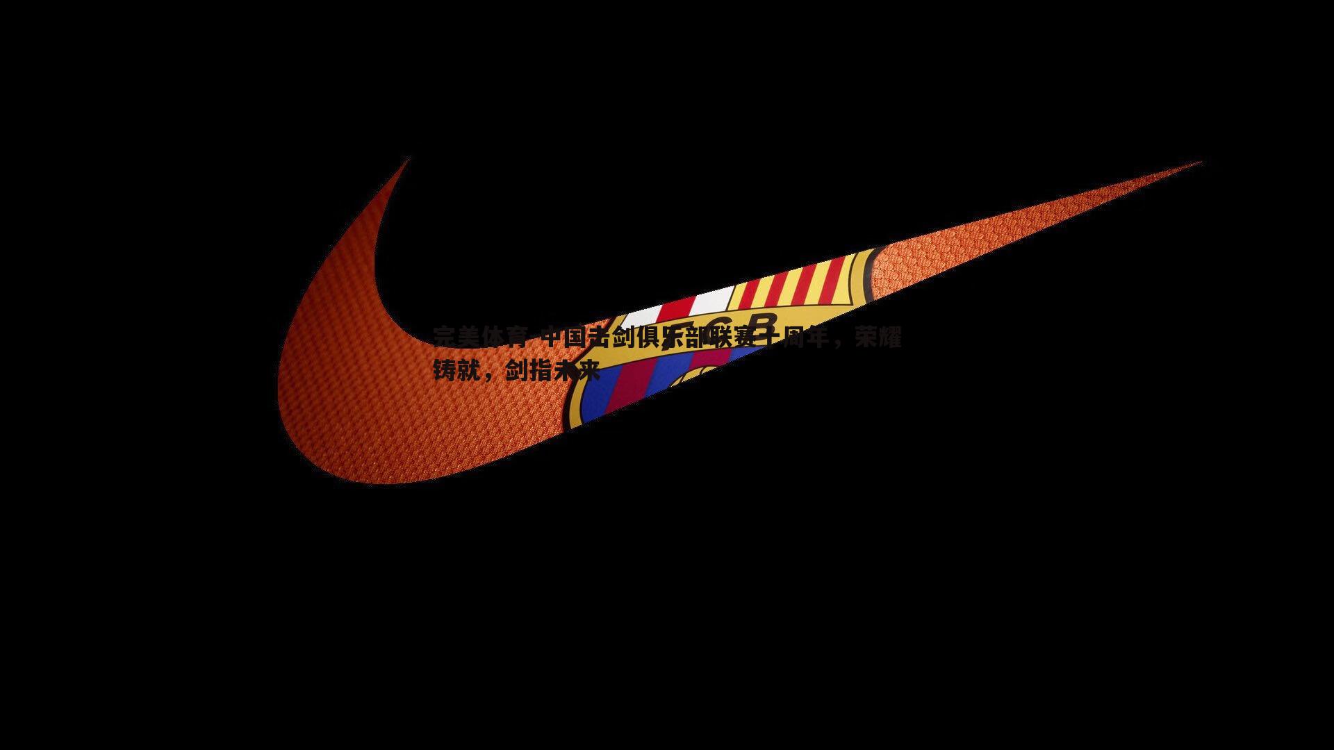 中国击剑俱乐部联赛十周年,荣耀铸就,剑指未来