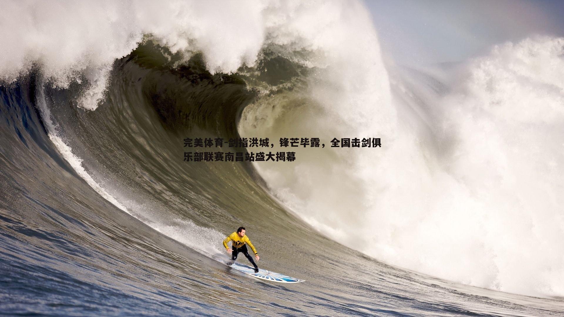 剑指洪城,锋芒毕露,全国击剑俱乐部联赛南昌站盛大揭幕