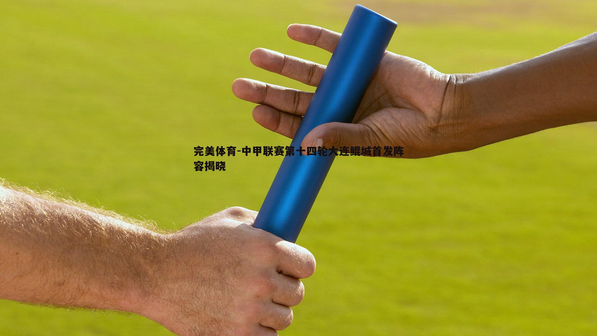 中甲联赛第十四轮大连鲲城首发阵容揭晓
