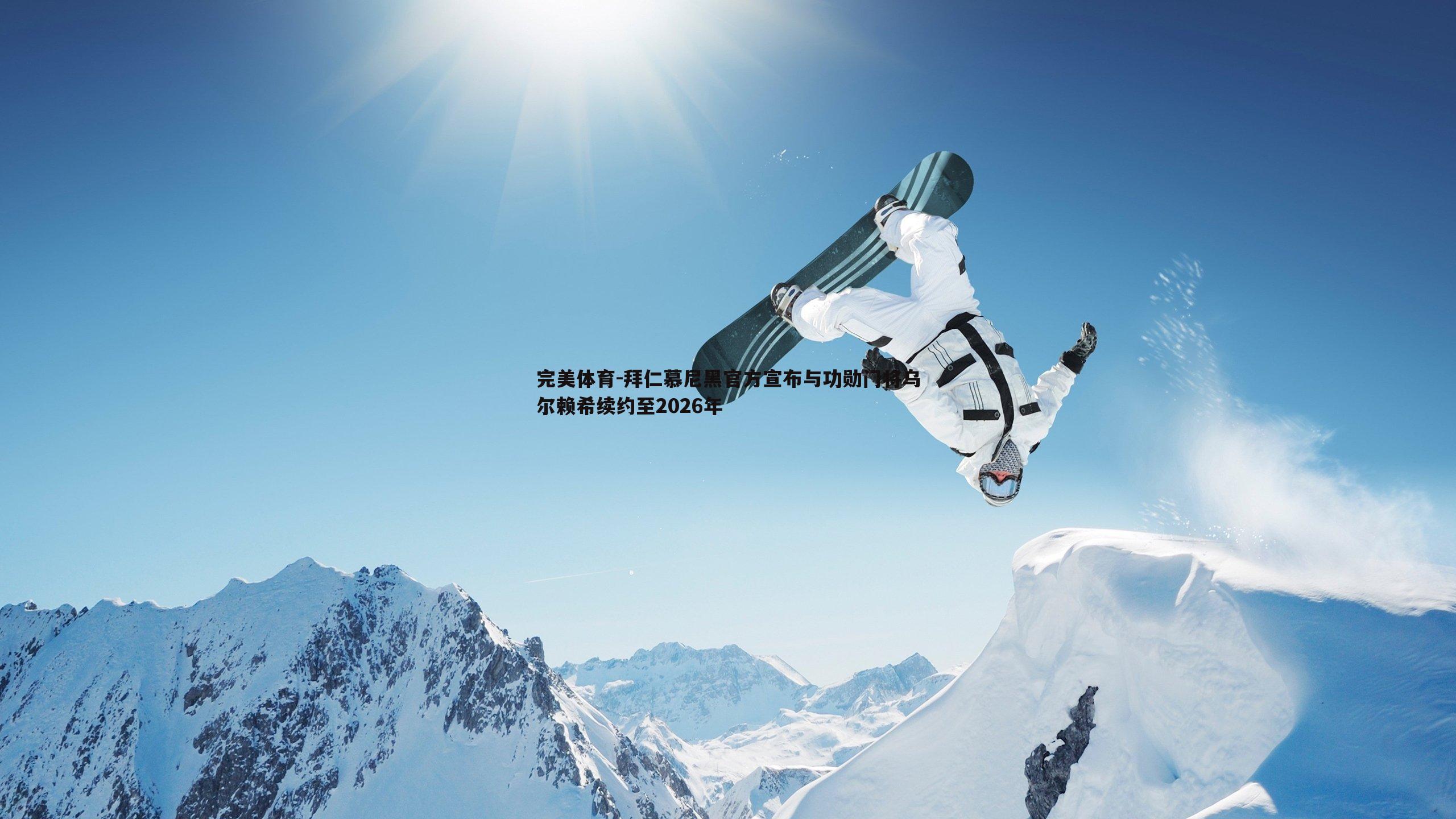 拜仁慕尼黑官方宣布与功勋门将乌尔赖希续约至2026年