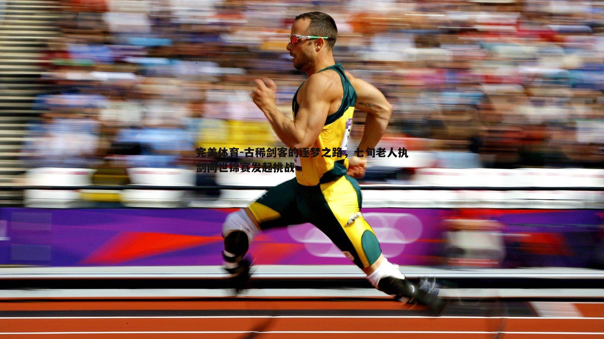 古稀剑客的逐梦之路，七旬老人执剑向世锦赛发起挑战