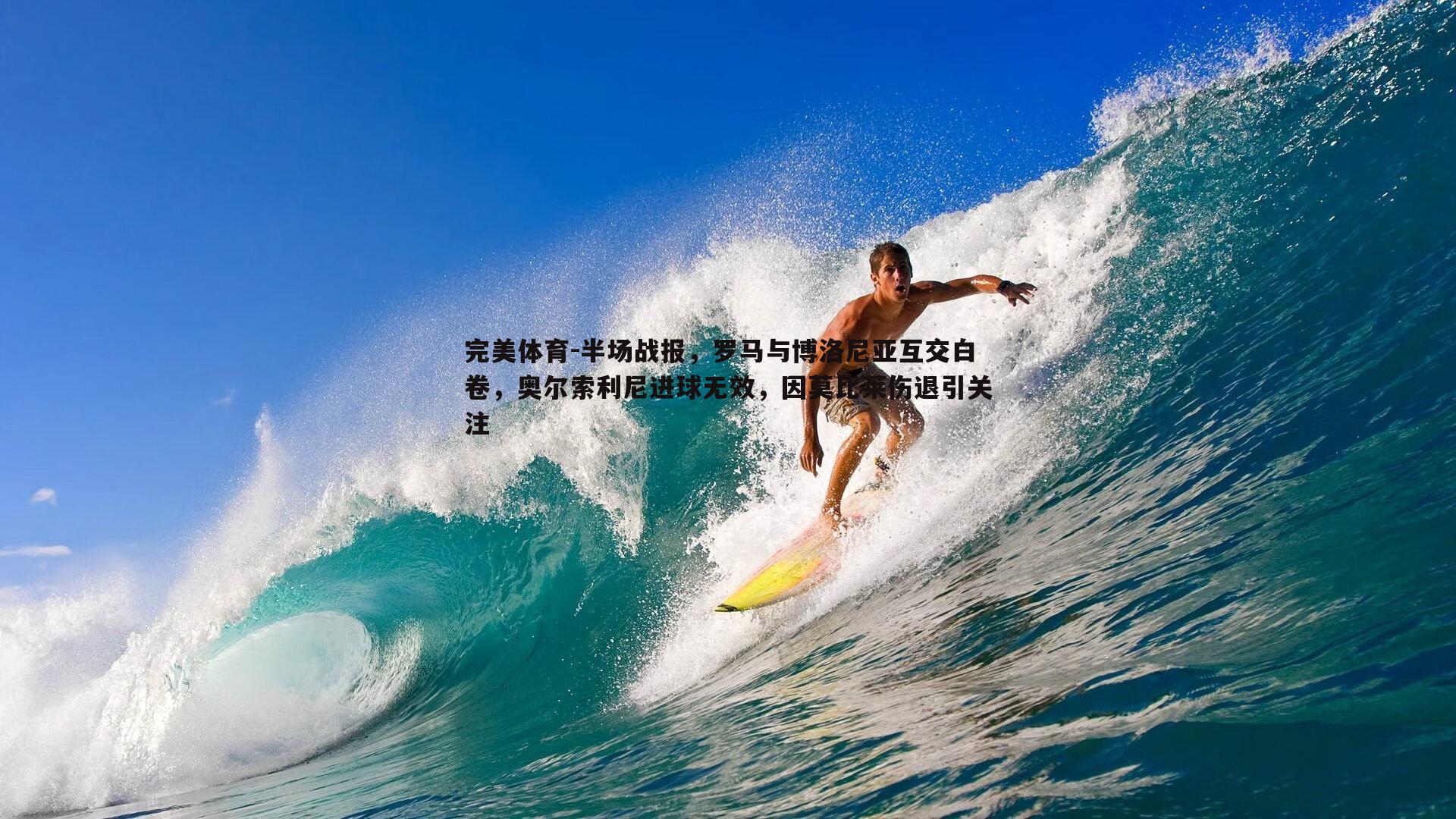 半场战报,罗马与博洛尼亚互交白卷,奥尔索利尼进球无效,因莫比莱伤退引关注