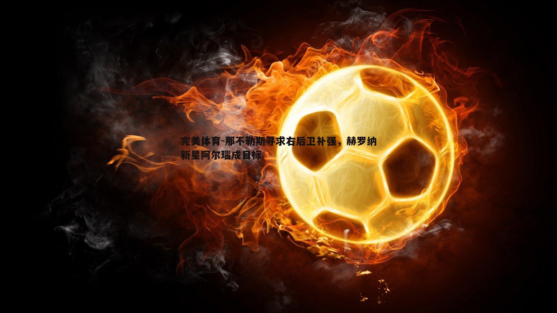 那不勒斯寻求右后卫补强,赫罗纳新星阿尔瑙成目标